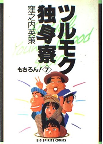 Amazon.co.jp: ツルモク独身寮: もちろん! (7) (ビッグコミックス